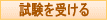 試験を受ける